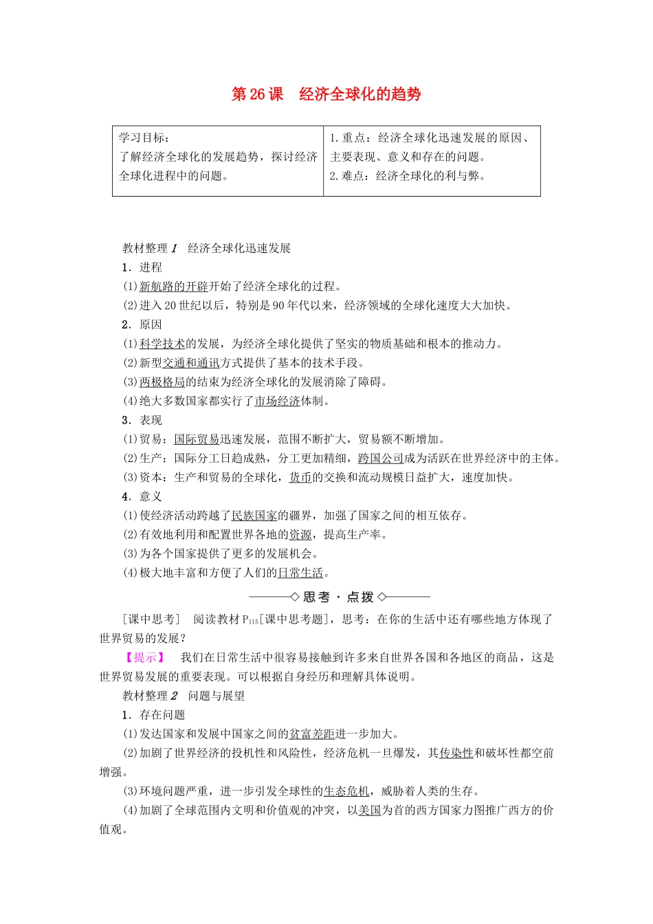 高中历史 第5单元 经济全球化的趋势 第26课 经济全球化的趋势学案 岳麓版必修2-岳麓版高一必修2历史学案_第1页