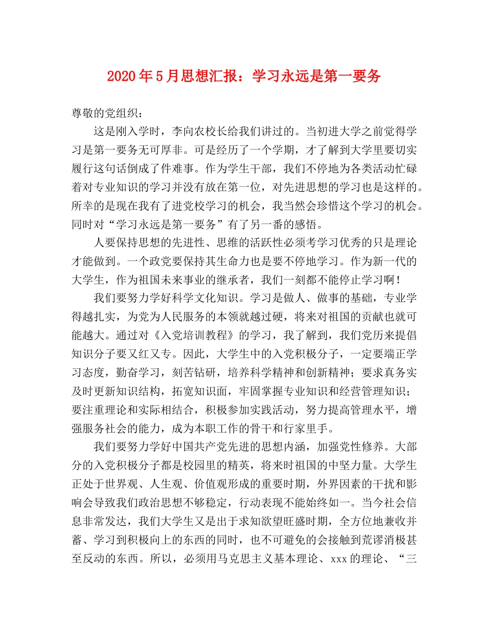 2024年5月思想汇报：学习永远是第一要务 _第1页