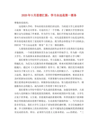 2024年5月思想汇报：学习永远是第一要务 