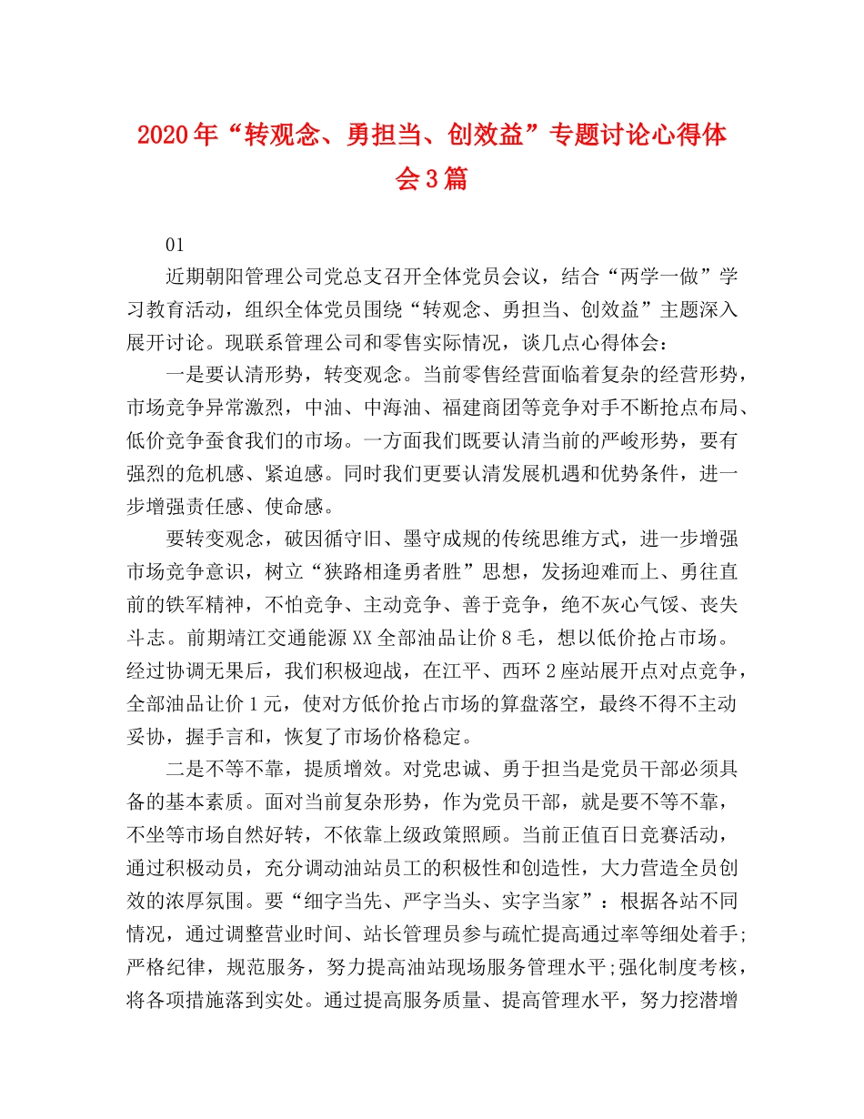 2024年“转观念、勇担当、创效益”专题讨论心得体会3篇 _第1页
