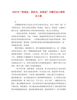 2024年“转观念、勇担当、创效益”专题讨论心得体会3篇 