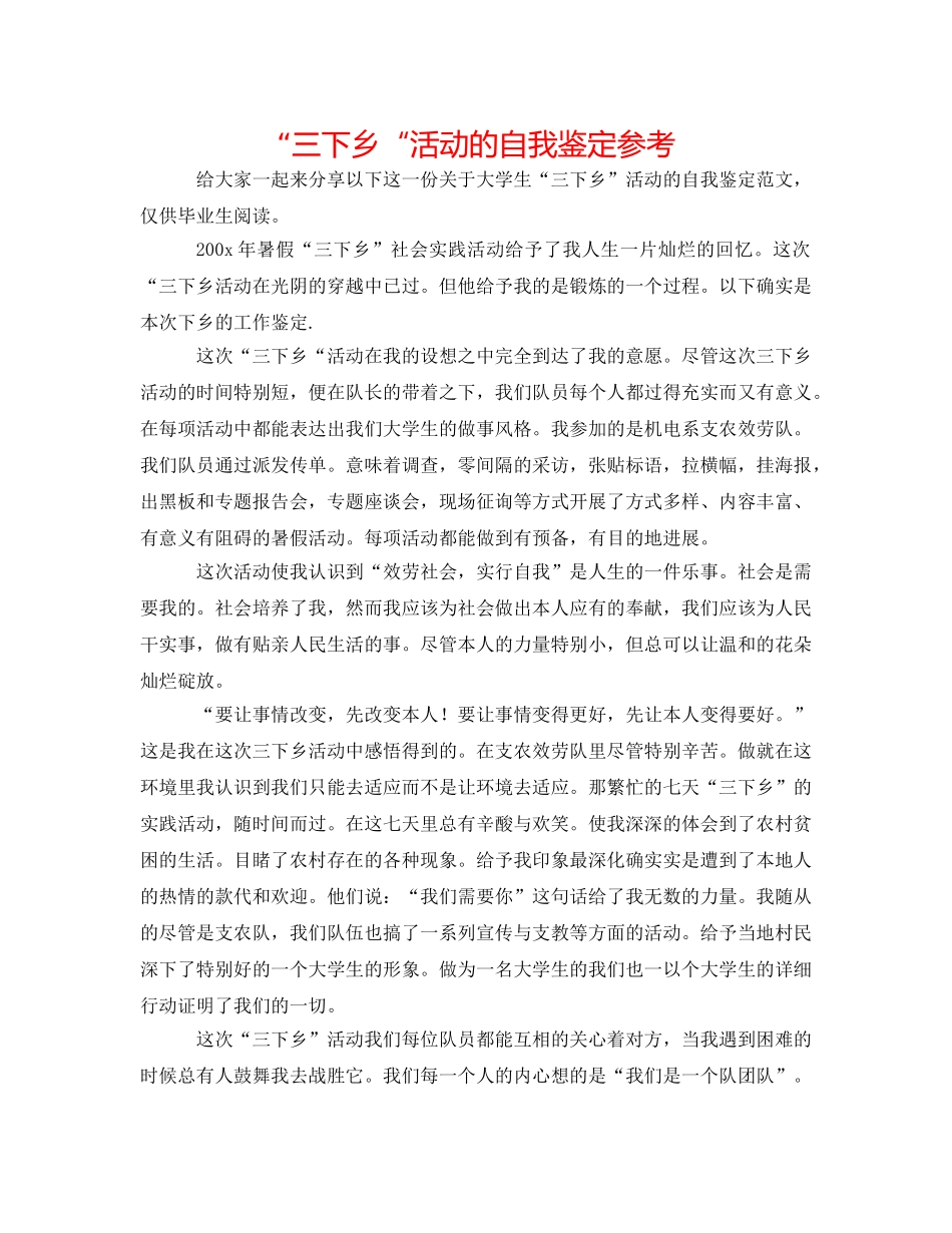 “三下乡“活动的自我鉴定参考 _第1页
