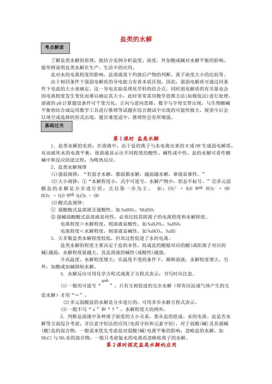 高中化学《盐类的水解》学案6 新人教版选修4_第1页