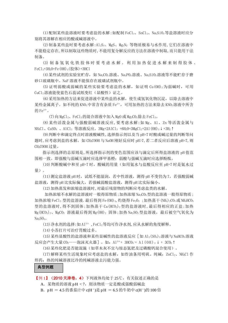 高中化学《盐类的水解》学案6 新人教版选修4_第2页