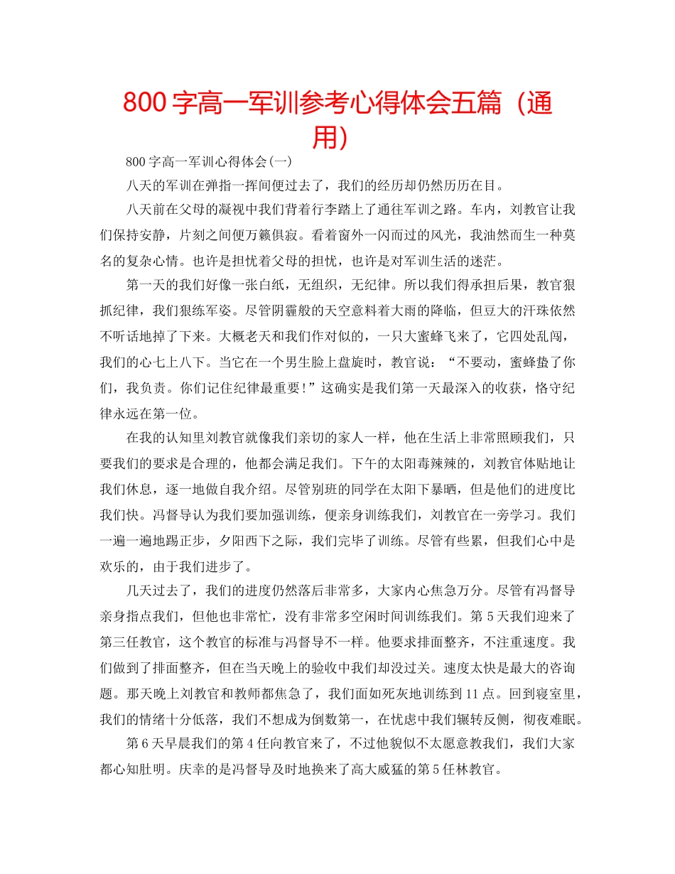 800字高一军训参考心得体会五篇（通用） _第1页