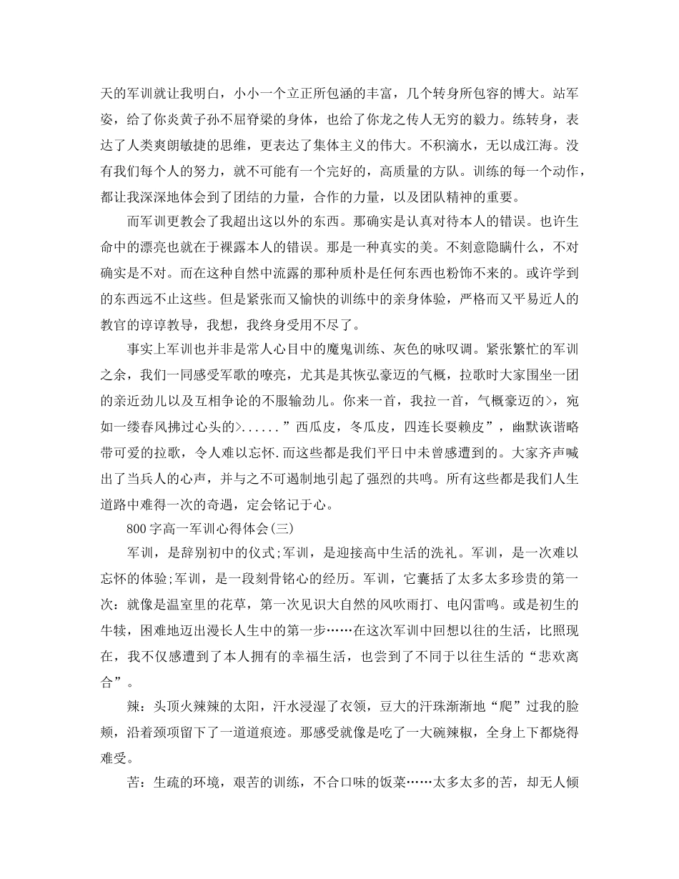 800字高一军训参考心得体会五篇（通用） _第3页