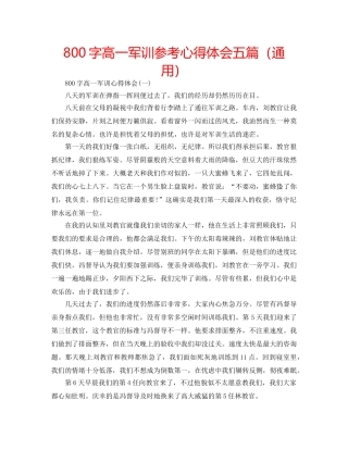 800字高一军训参考心得体会五篇（通用） 