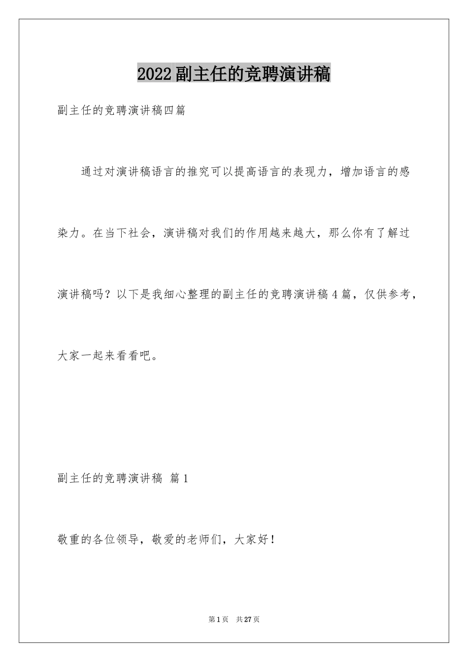 2024副主任的竞聘演讲稿_19_第1页