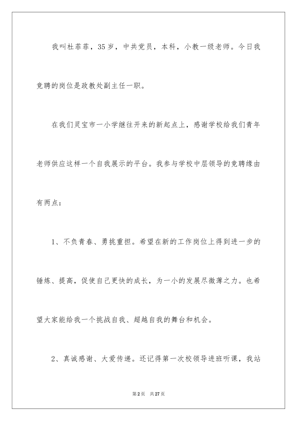 2024副主任的竞聘演讲稿_19_第2页
