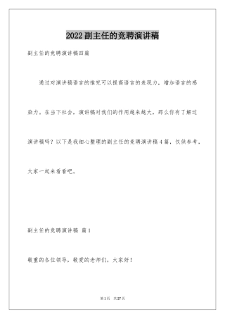 2024副主任的竞聘演讲稿_19