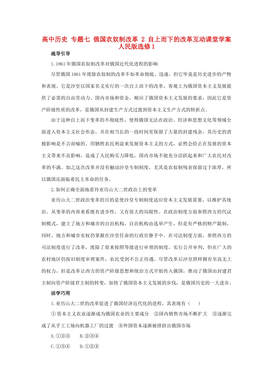 高中历史 专题七 俄国农奴制改革 2 自上而下的改革互动课堂学案 人民版选修1-人民版高二选修1历史学案_第1页