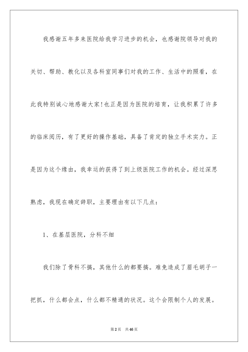 2024医院医生辞职报告_60_第2页