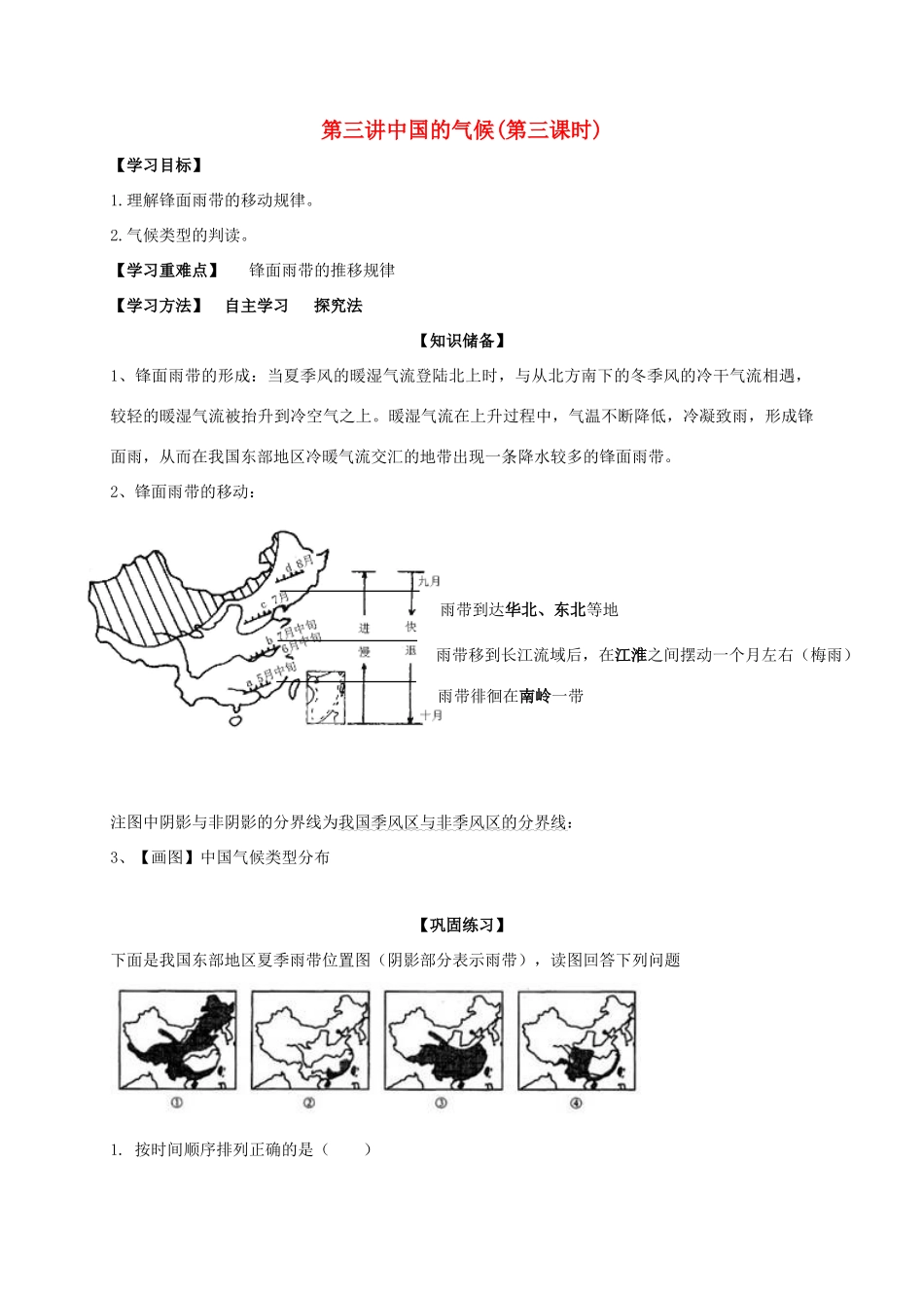 山东省乐陵市高考地理一轮复习 第六讲 中国的气候（第三课时）学案-人教版高三全册地理学案_第1页