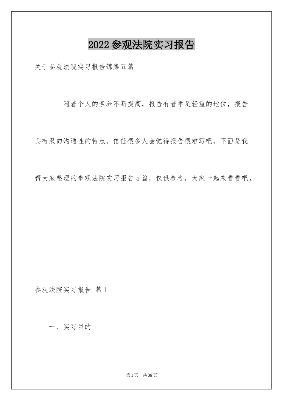 2024参观法院实习报告_3_第1页