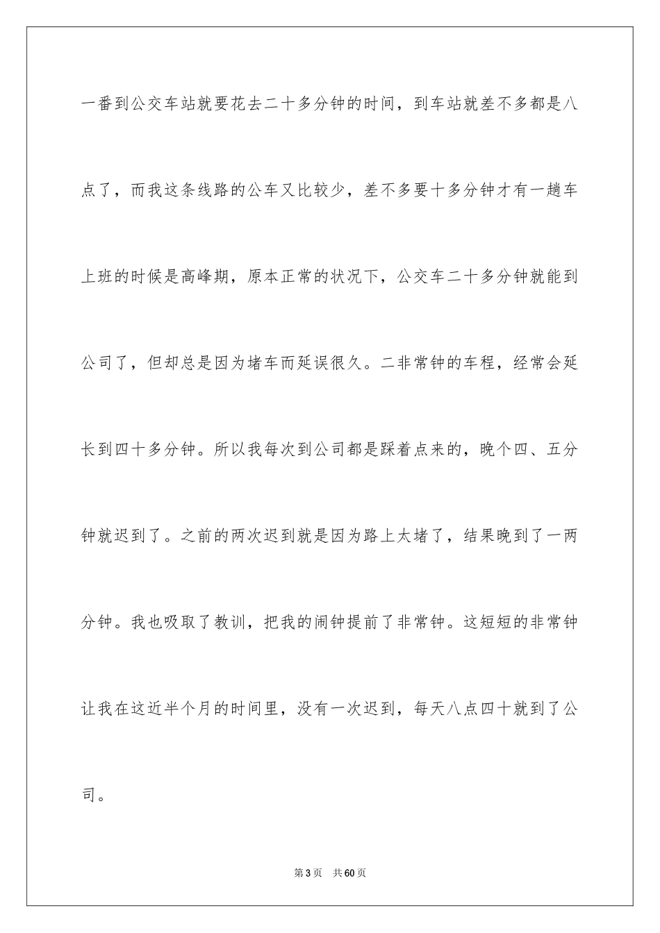 2024员工迟到检讨书_23_第3页