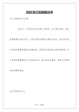 2024员工迟到检讨书_23