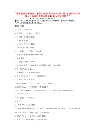湖南省邵阳市隆回二中高中历史 第七单元 第3课 抗战胜利后中国人民争取民主的斗争学案 新人教版选修2 