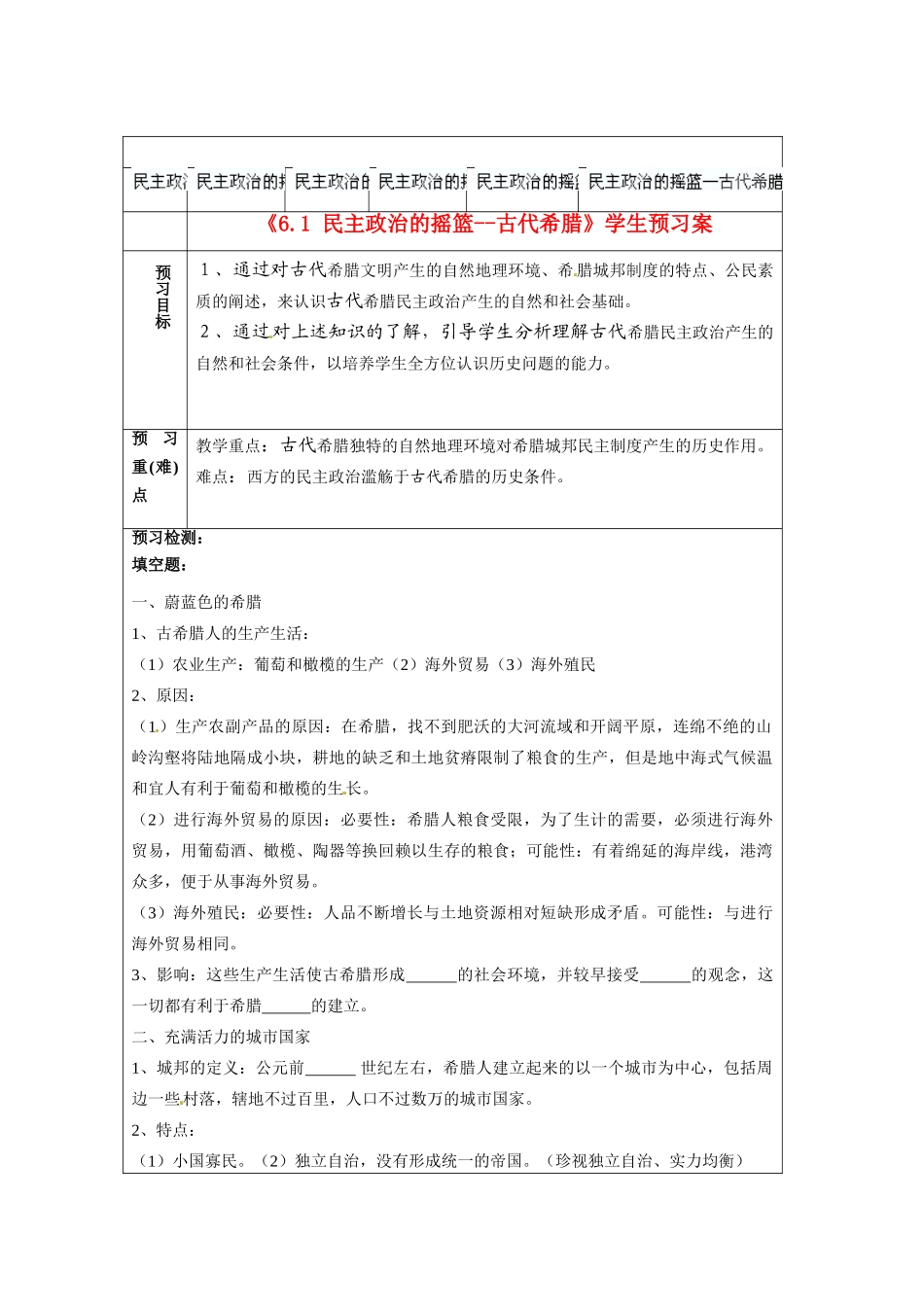 江苏省连云港市田家炳中学高中历史《6.1 民主政治的摇篮--古代希腊》学生预习案人民版必修1_第1页
