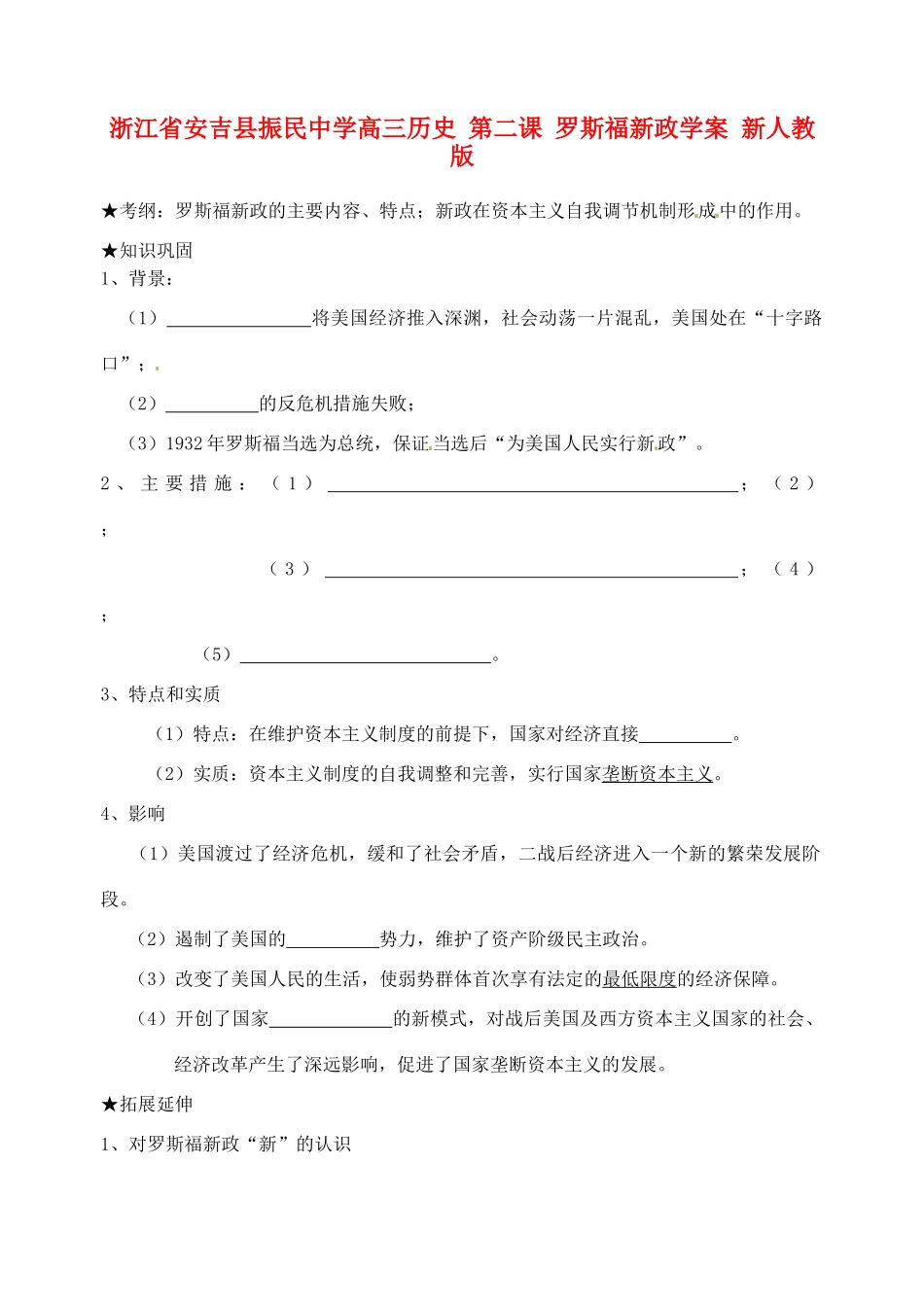 浙江省安吉县振民中学高三历史 第二课 罗斯福新政学案 新人教版_第1页