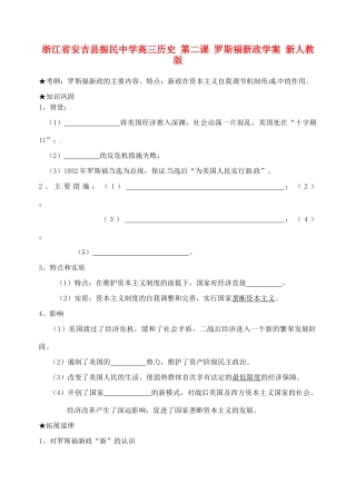 浙江省安吉县振民中学高三历史 第二课 罗斯福新政学案 新人教版