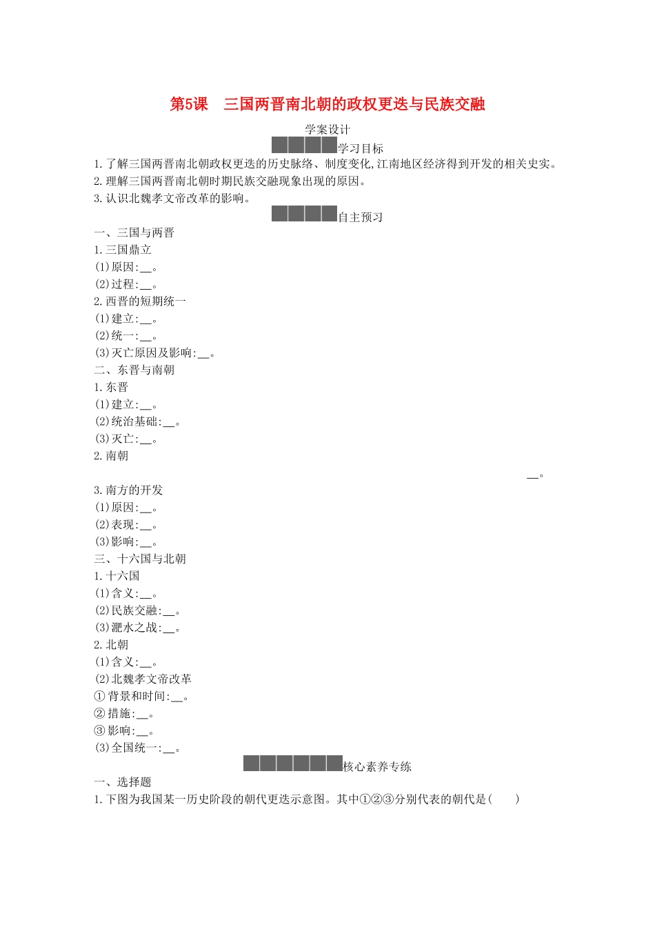 高中历史 第二单元 三国两晋南北朝的民族交融与隋唐统一多民族封建国家的发展 第5课 三国两晋南北朝的政权更迭与民族交融学案 新人教版必修《中外历史纲要（上）》-新人教版高一必修历史学案_第1页