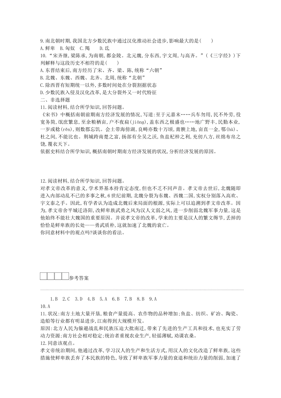 高中历史 第二单元 三国两晋南北朝的民族交融与隋唐统一多民族封建国家的发展 第5课 三国两晋南北朝的政权更迭与民族交融学案 新人教版必修《中外历史纲要（上）》-新人教版高一必修历史学案_第3页