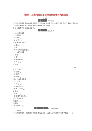 高中历史 第二单元 三国两晋南北朝的民族交融与隋唐统一多民族封建国家的发展 第5课 三国两晋南北朝的政权更迭与民族交融学案 新人教版必修《中外历史纲要（上）》-新人教版高一必修历史学案