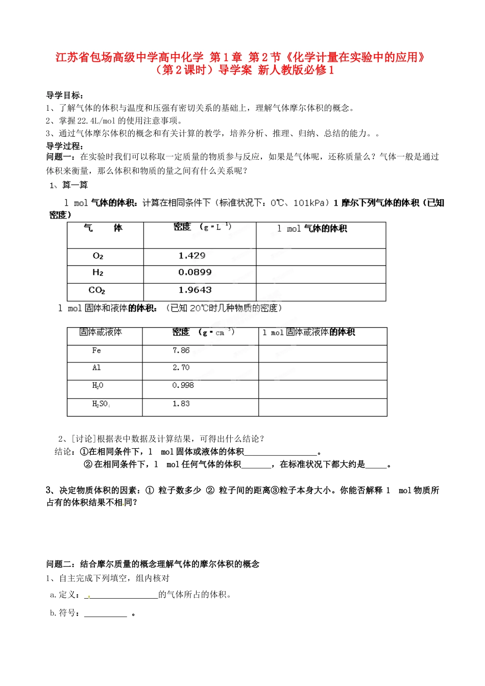 江苏省包场高级中学高中化学 第1章 第2节《化学计量在实验中的应用》（第2课时）导学案 新人教版必修1_第1页