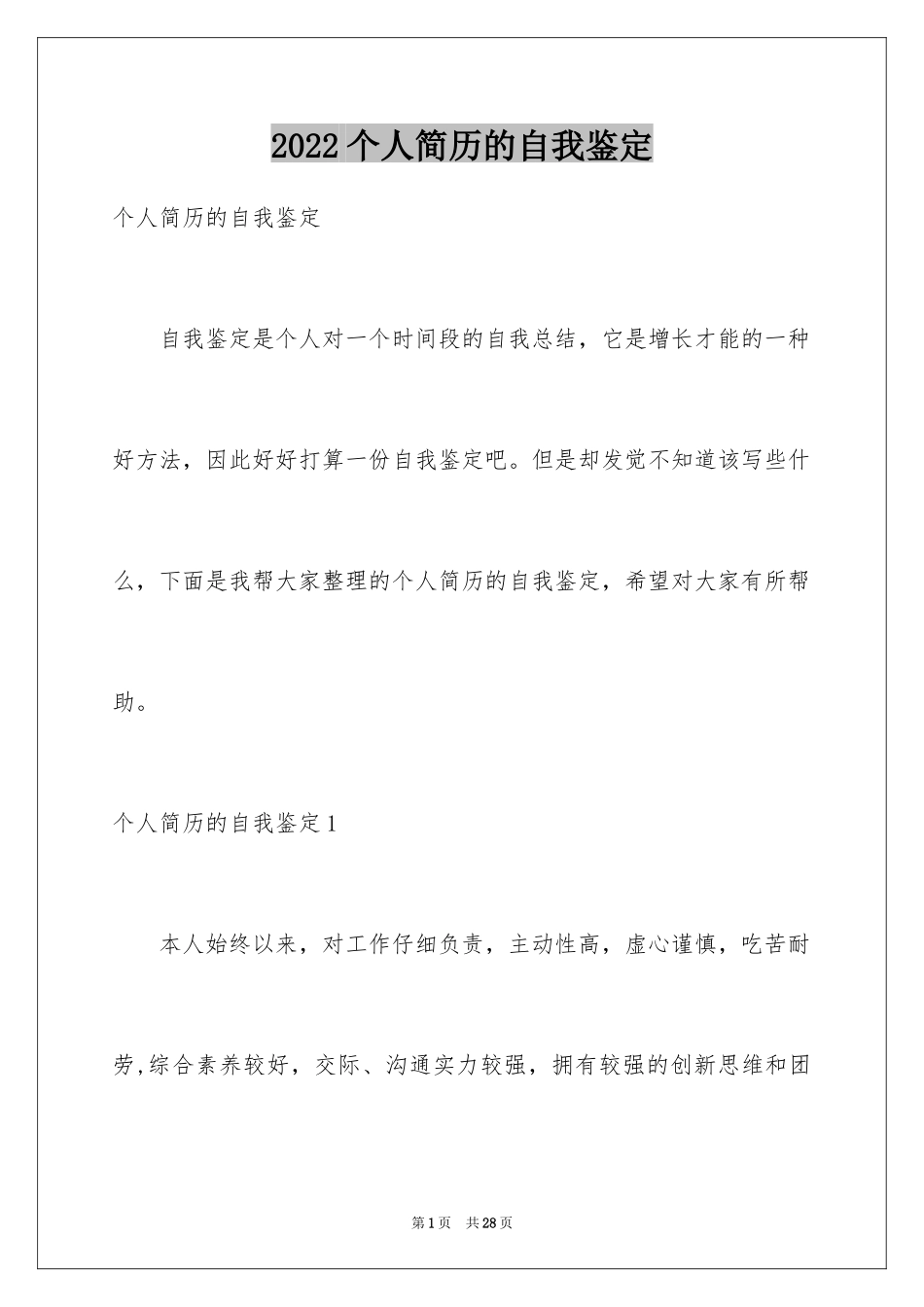 2024个人简历的自我鉴定_40_第1页