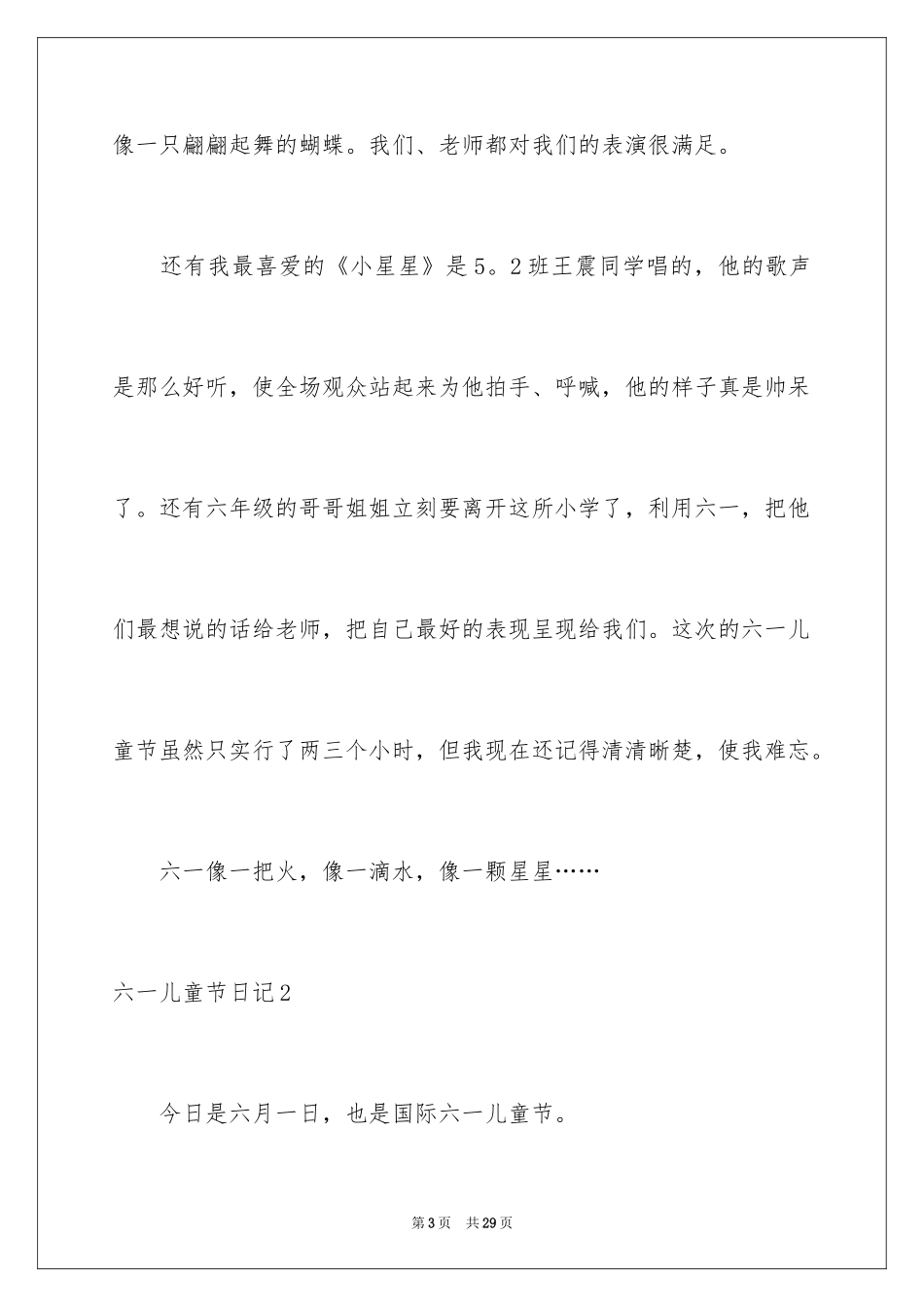 2024六一儿童节日记_11_第3页