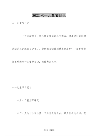 2024六一儿童节日记_11
