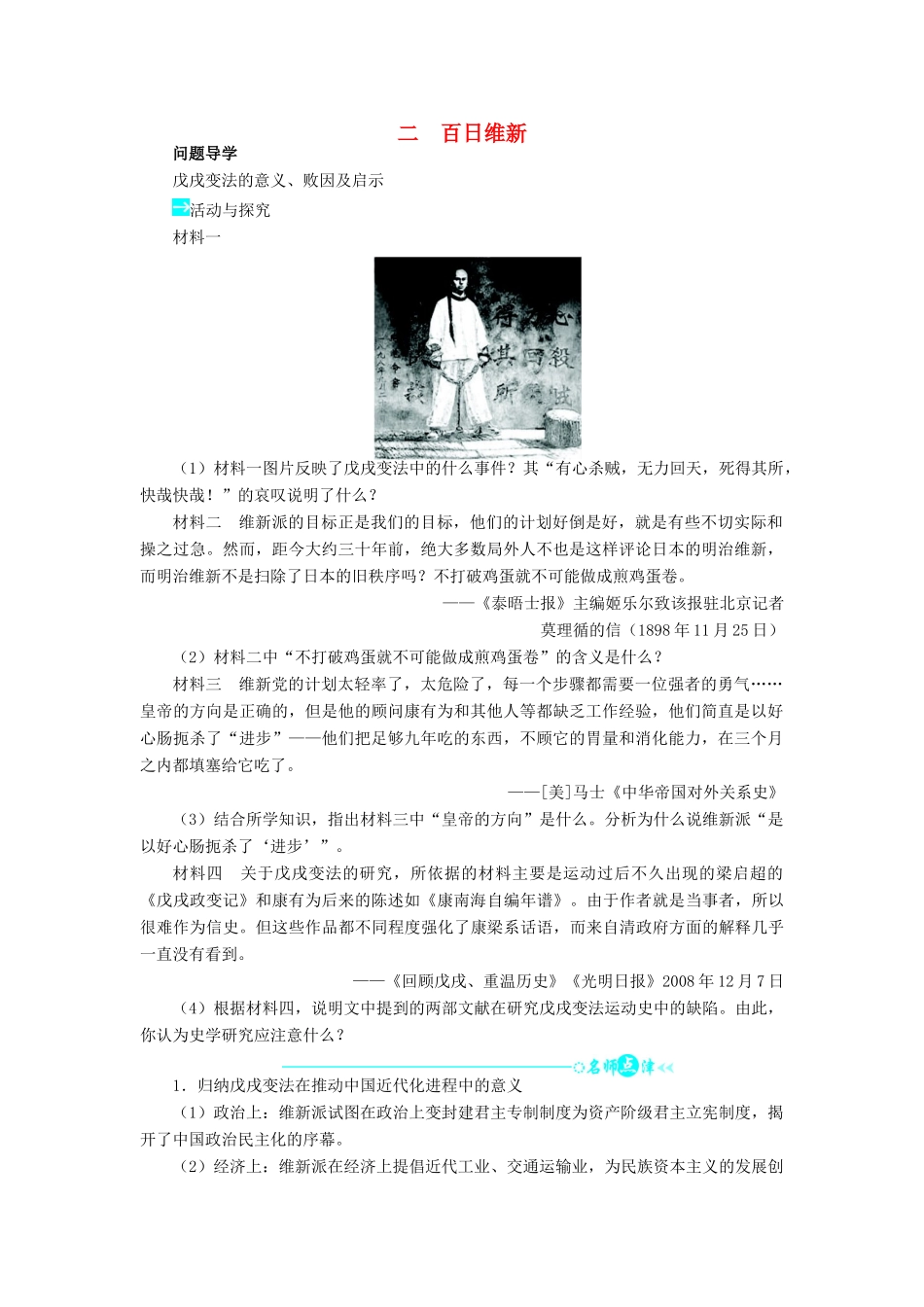 高中历史 专题九 戊戌变法 二 百日维新学案2 人民版选修1-人民版高二选修1历史学案_第1页