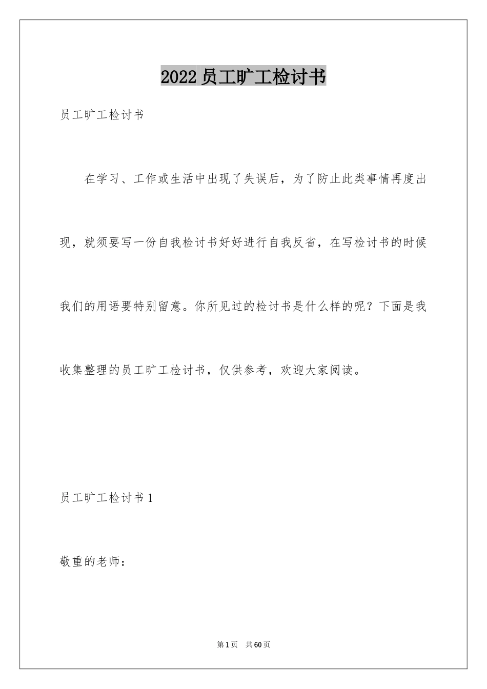 2024员工旷工检讨书_19_第1页