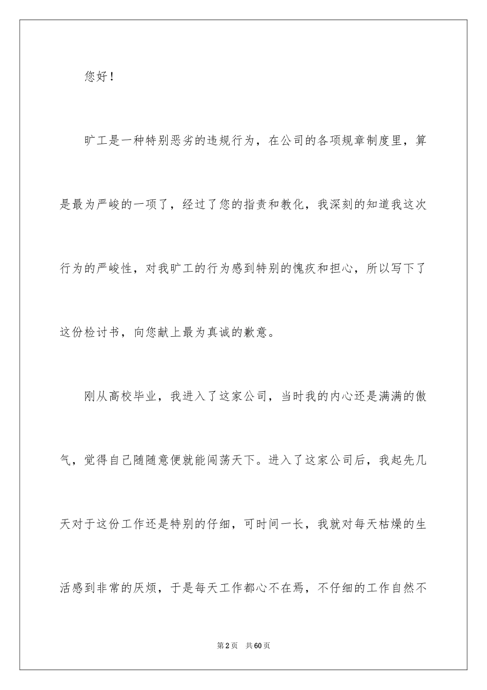 2024员工旷工检讨书_19_第2页