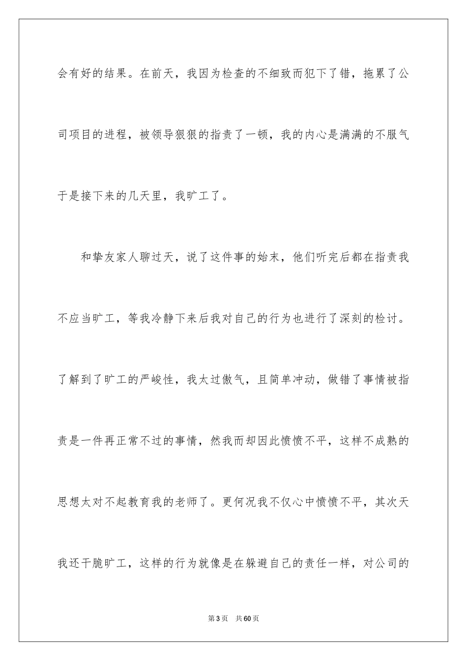 2024员工旷工检讨书_19_第3页