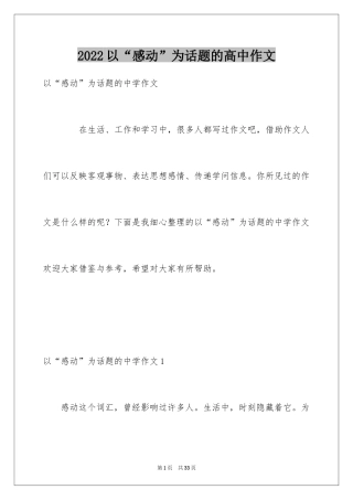 2024以“感动”为话题的高中作文