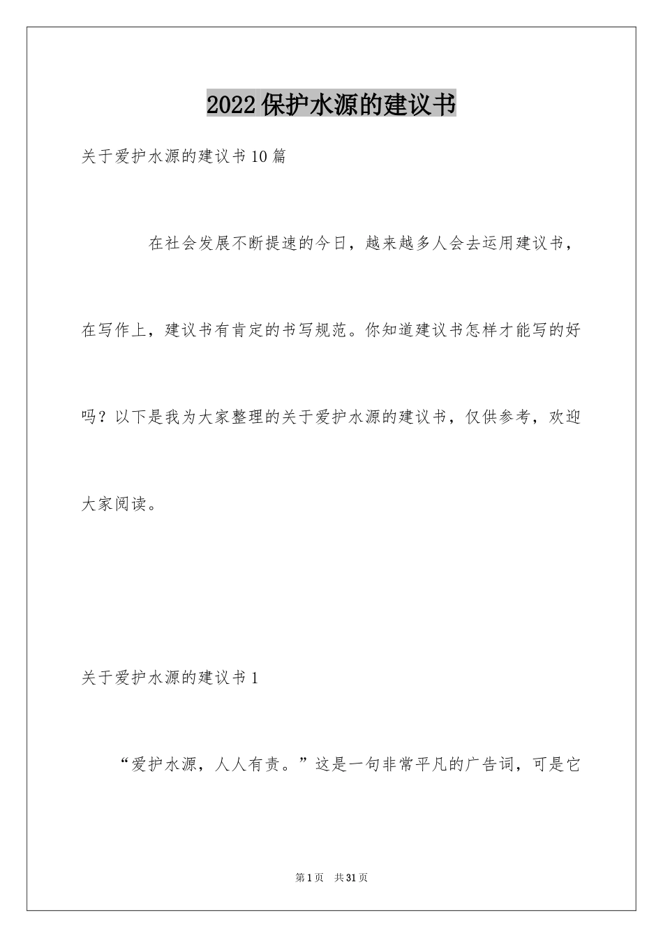 2024保护水源的建议书_10_第1页