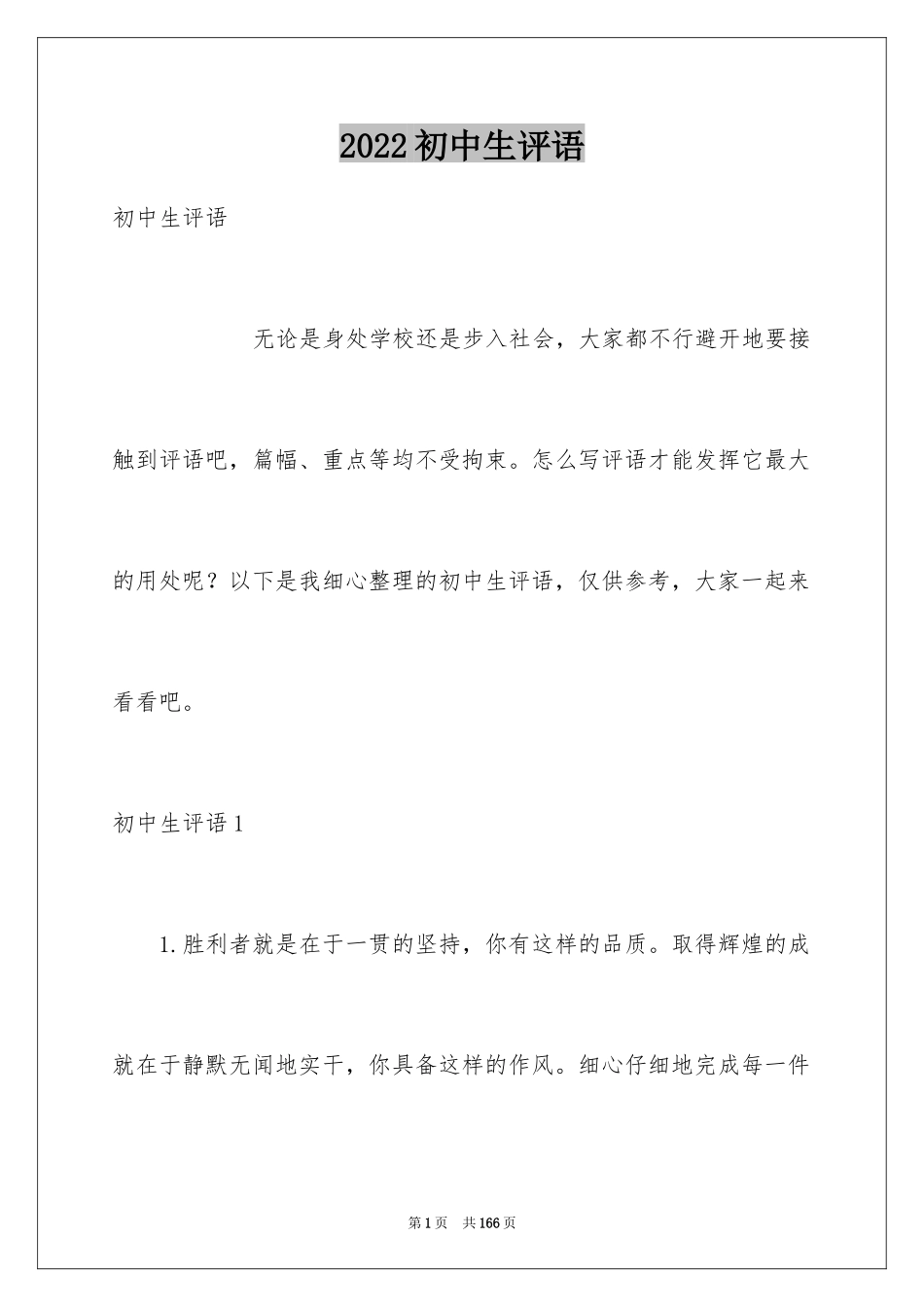 2024初中生评语_15_第1页