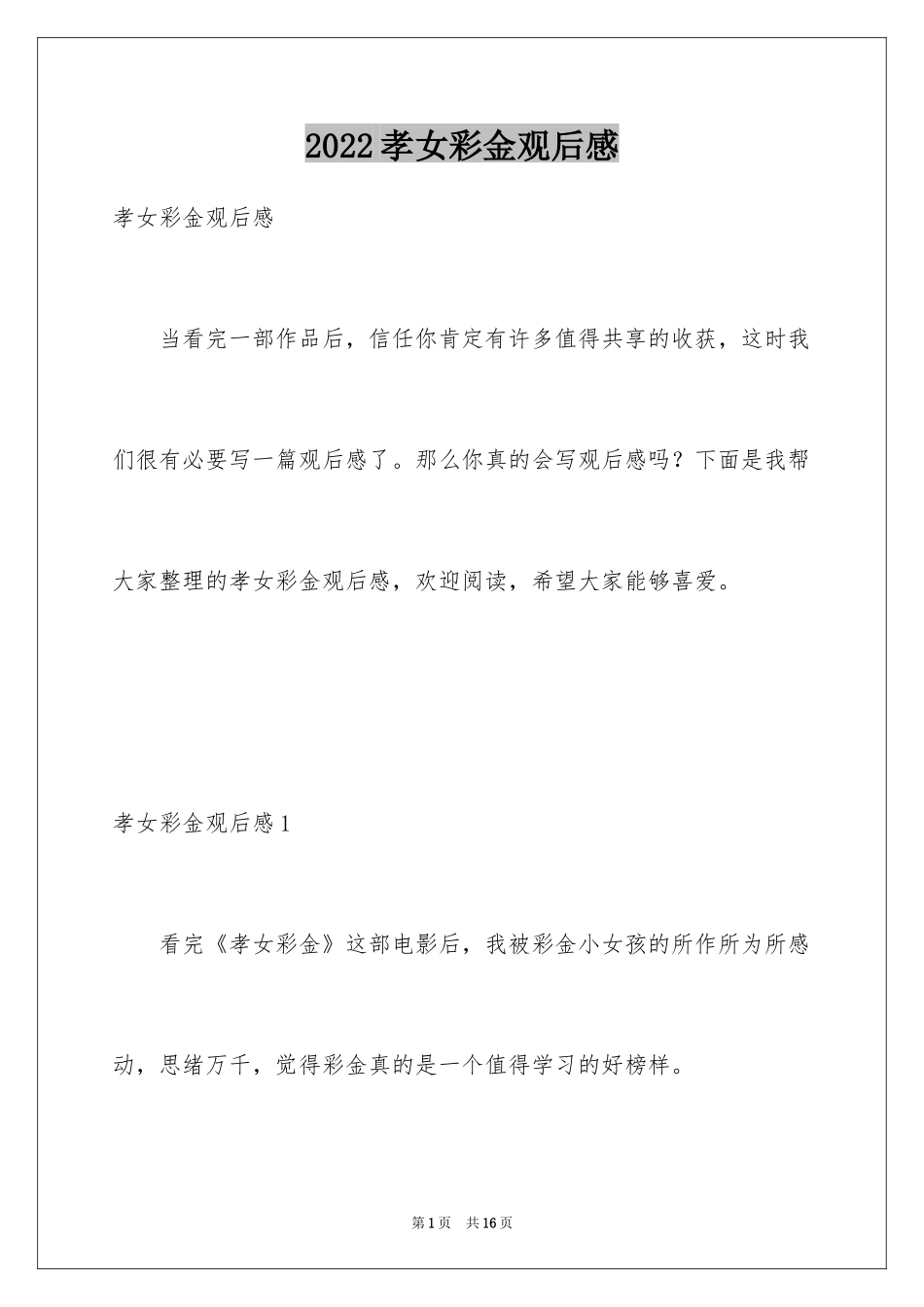 2024孝女彩金观后感_10_第1页