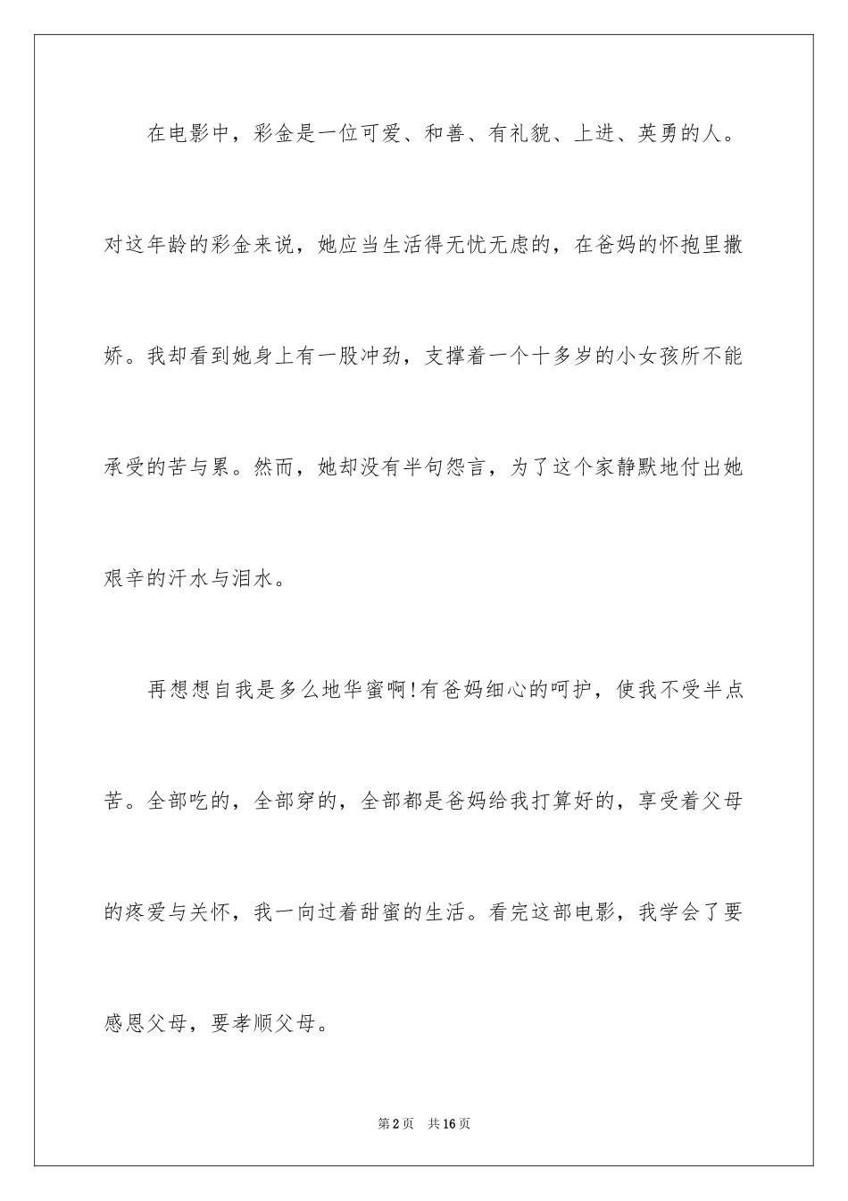 2024孝女彩金观后感_10_第2页