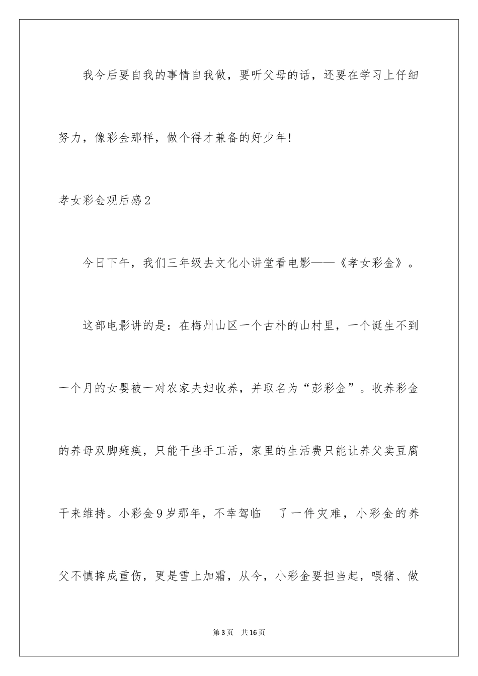 2024孝女彩金观后感_10_第3页