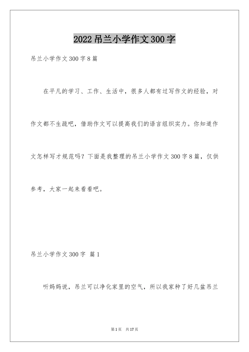 2024吊兰小学作文300字_第1页