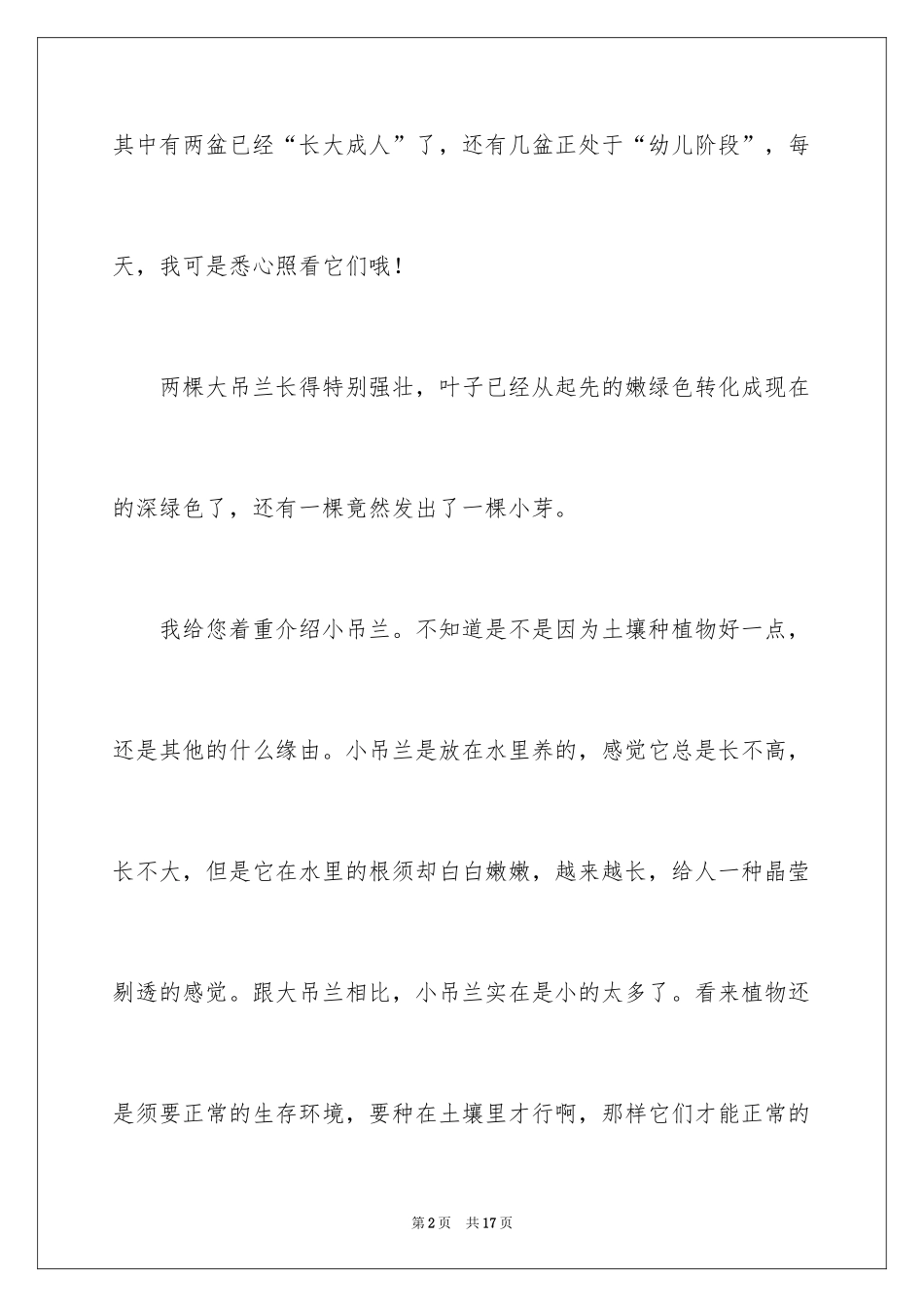 2024吊兰小学作文300字_第2页