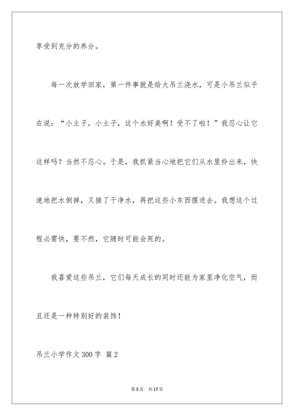 2024吊兰小学作文300字_第3页