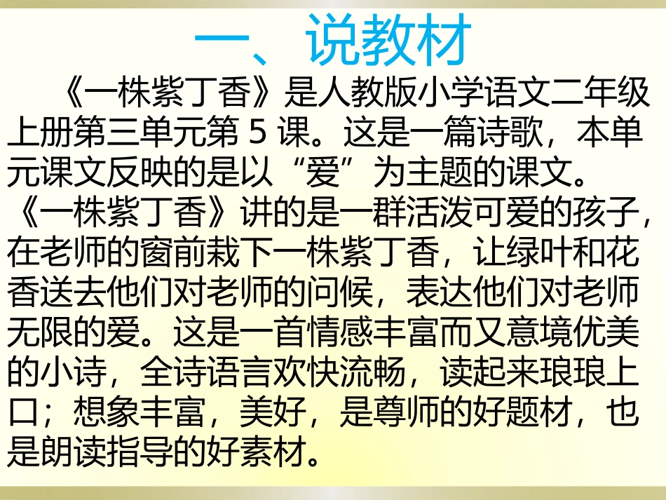 一株紫丁香课后说课_第2页