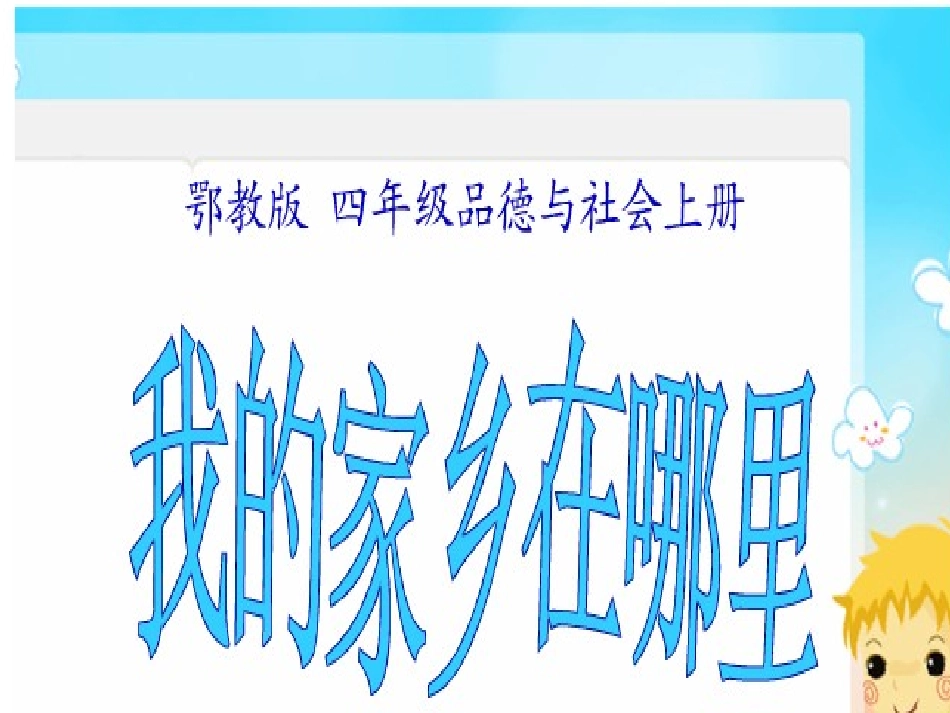 四年级品生品社下册第一单元一方水土养一方人1我的家乡在哪里第一课时课件_第1页