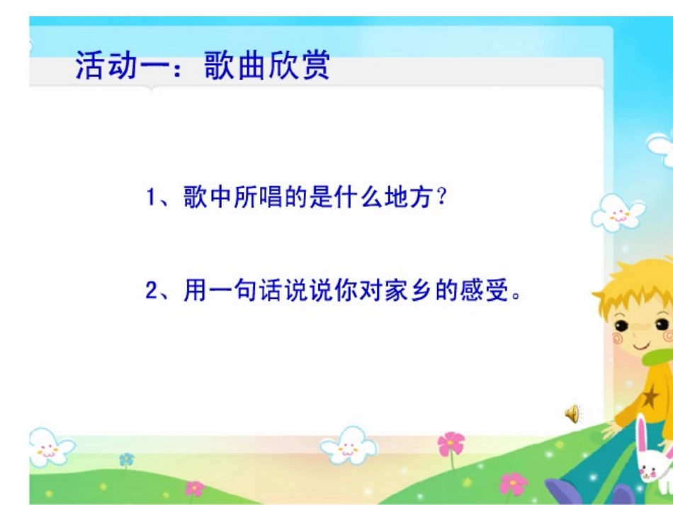 四年级品生品社下册第一单元一方水土养一方人1我的家乡在哪里第一课时课件_第2页