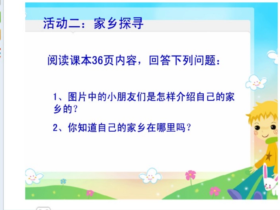 四年级品生品社下册第一单元一方水土养一方人1我的家乡在哪里第一课时课件_第3页