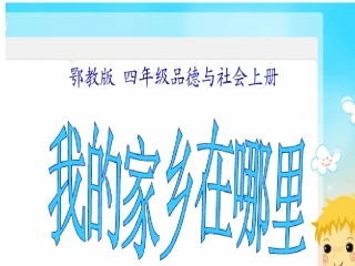 四年级品生品社下册第一单元一方水土养一方人1我的家乡在哪里第一课时课件
