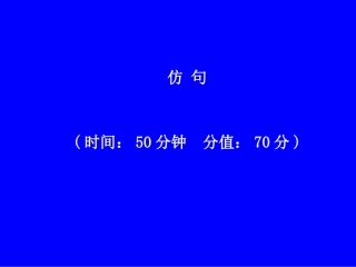 2014语文复习资料包06_仿句1